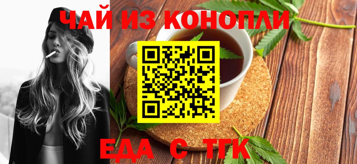 Еда ТГК конопля  Вход с VPN  Волжский 