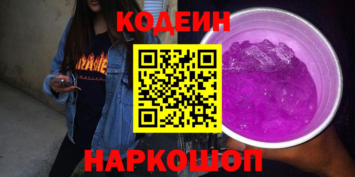 Codein Purple Drank  Вход с VPN  Волжский  Codein напиток Lean (лин) 
