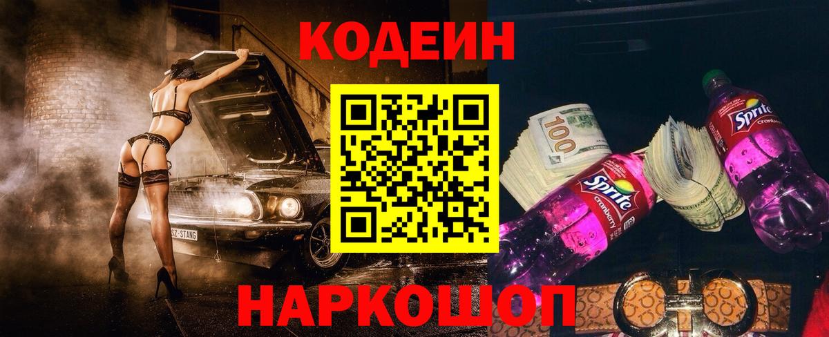 Codein Purple Drank Волжский